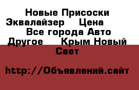 Новые Присоски Эквалайзер  › Цена ­ 8 000 - Все города Авто » Другое   . Крым,Новый Свет